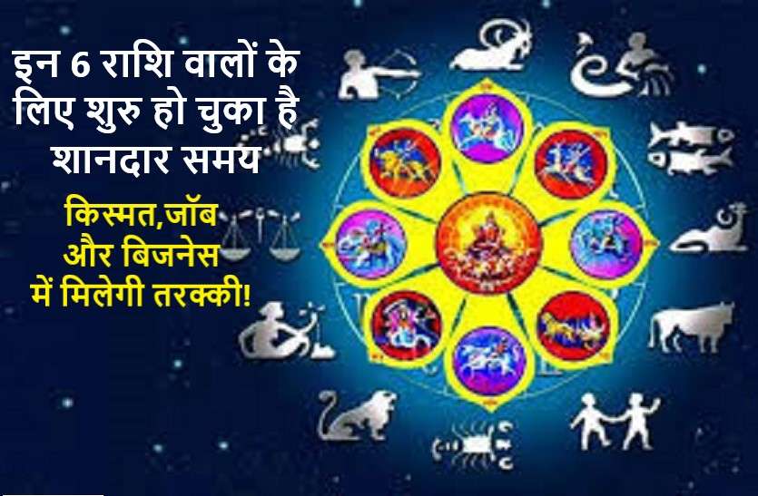 Good time starts for those 6 zodiac signs 15 जुलाई तक बन रहा है अशुभ योग, जानिये किन की बढ़ेगी मुसीबतें