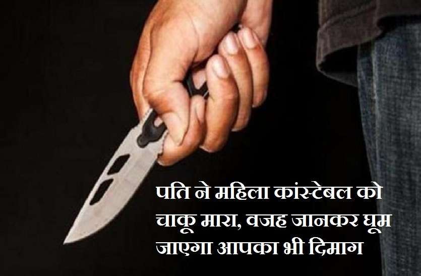 कोटा में पति ने महिला कांस्टेबल को चाकू मारा, वजह जानकर घूम जाएगा आपका भी दिमाग कोटा में पति ने महिला कांस्टेबल को चाकू मारा, वजह जानकर घूम जाएगा आपका भी दिमाग