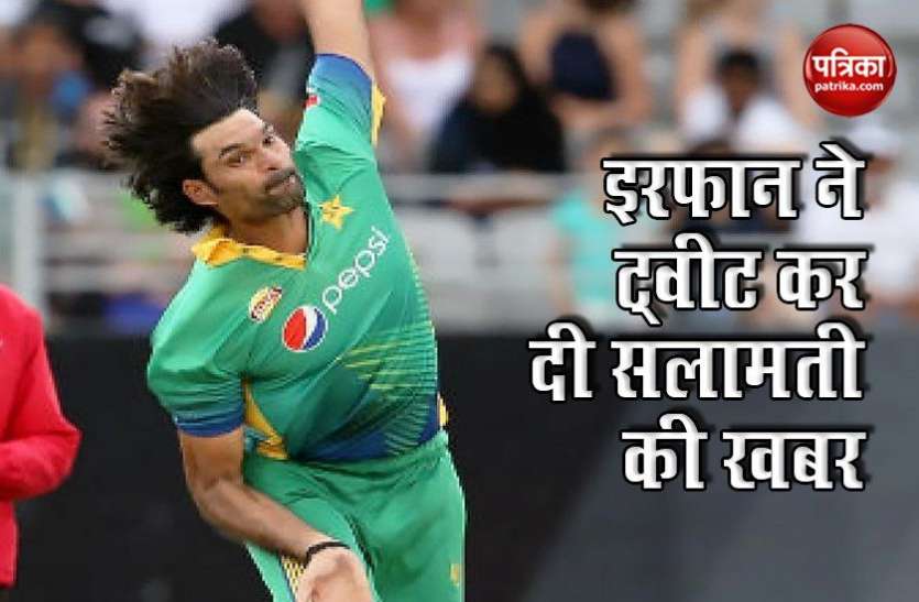Mohammad Irfan said by tweeting he is safe सोशल मीडिया पर उड़ी Mohammad Irfan की मौत की खबर, इस कारण हुआ था कन्फ्यूजन
