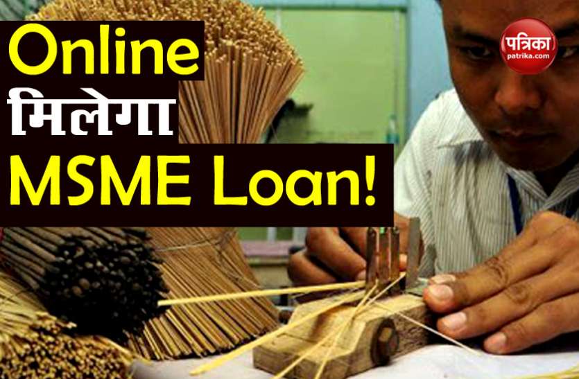 MSME Online Loan अब Business शुरू करने के लिए Loan मिलना होगा आसान, Govt लेकर आ रही है नया Portal