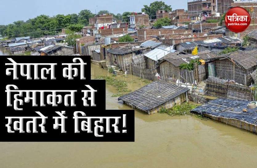 India-Nepal Tension: नेपाल ने रोका बांधों का मरम्मत कार्य, Bihar के बड़े हिस्से पर मंडराया बाढ़ का खतरा India-Nepal Tension: नेपाल ने रोका बांधों का मरम्मत कार्य, Bihar के बड़े हिस्से पर मंडराया बाढ़ का खतरा