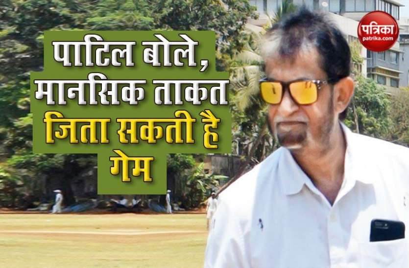 Patil said mental strength can be won by the game Sandeep Patil बोले, कोरोना काल के बाद वापसी के लिए भारतीय खिलाड़ियों मानसिक रूप से रहना होगा मजबूत