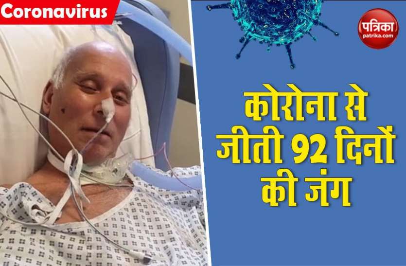 92 दिनों तक Coronavirus से वेंटिलेटर पर लड़ते रहे स्टीव, एक दिन हुआ चमत्कार, फीट होकर पहुंचे घर 92 दिनों तक Coronavirus से वेंटिलेटर पर लड़ते रहे स्टीव, एक दिन हुआ चमत्कार, ठीक होकर पहुंचे घर