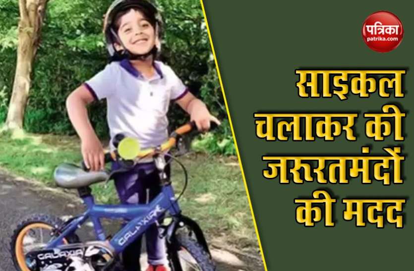 5 साल के बच्चे ने साइकिल चलाकर कमाए 2.6 लाख रुपए, Coronavirus से निपटने के लिए करेगा दान 5 साल के बच्चे ने साइकिल चलाकर कमाए 2.6 लाख रुपए, Coronavirus से निपटने के लिए करेगा दान