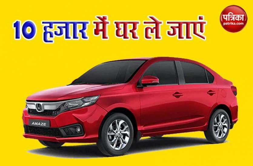 Buy Honda Amaze At Just 10,000, Company is Offering Heavy Discount Honda Amaze को महज 10,000 रुपये में घर ले जाएं, कंपनी ने शुरू किया है भारी डिस्काउंट ऑफर