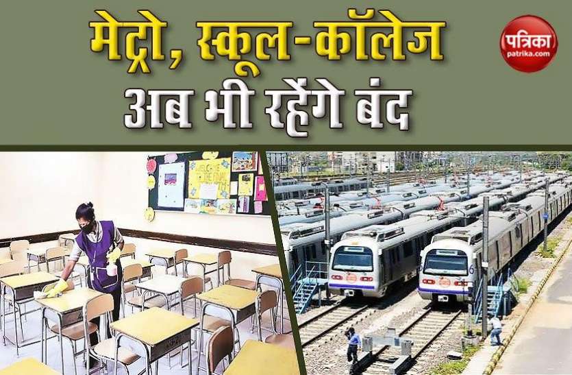 India Unlock 1.0 Unlock 1.0: फिलहाल मेट्रो से लेकर स्कूल और कॉलेज रहेंगे बंद, दोबारा खोलने पर कोई निर्णय नहीं