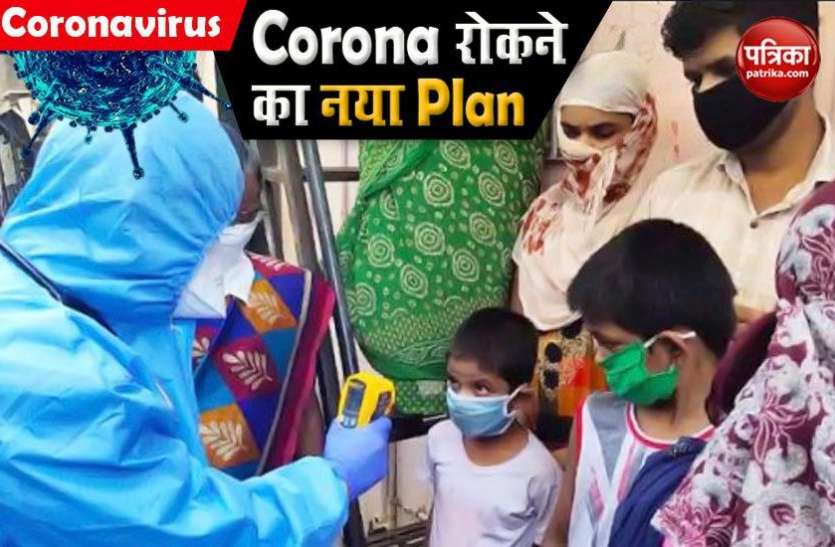 Coronavirus in India Corona को काबू करने के लिए सरकार का नया प्लान, दिल्ली-मुंबई में डोर-टू-डोर होगी स्क्रीनिंग