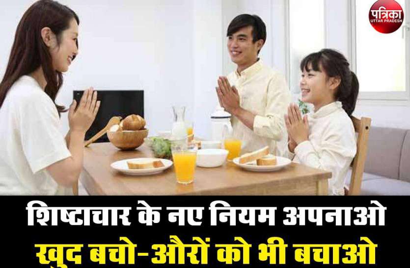 Corona Alert: शिष्टाचार के नए नियम अपनाओ, खुद बचो-औरों को भी बचाओ Corona Alert: शिष्टाचार के नए नियम अपनाओ, खुद बचो-औरों को भी बचाओ