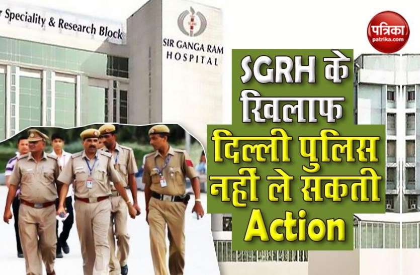 Sir Ganga Ram Hospital Coronavirus : दिल्ली हाईकोर्ट से SGRH को बड़ी राहत, दिल्ली पुलिस की कार्रवाई पर लगी रोक