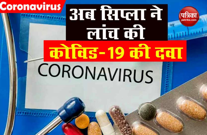 sipla1.jpg दो दिन में तीन कंपनियों को सरकार ने दी कोरोना दवाई बनाने की मंजूरी, Cipla भी हुई रेस में शामिल