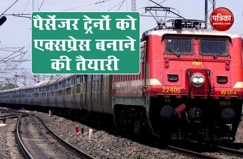 train1.jpg ट्रेन में अब सफर करना होगा महंगा, रेलवे पैसेंजर्स ट्रेनों को एक्सप्रेस में बदलने की कर रहा तैयारी