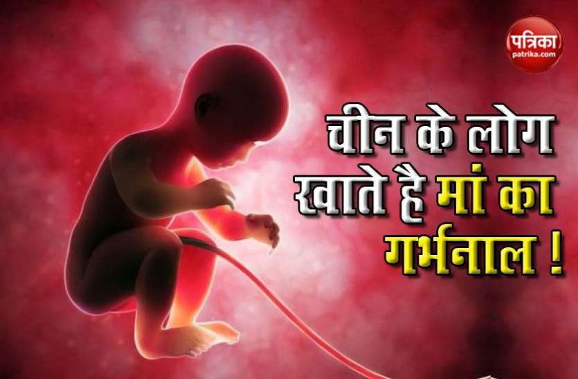 Eating placenta, an age-old practice in China चीन के नरभक्षी लोग, नपुंसकता दूर करने के लिए खा जाते हैं मां का गर्भनाल !