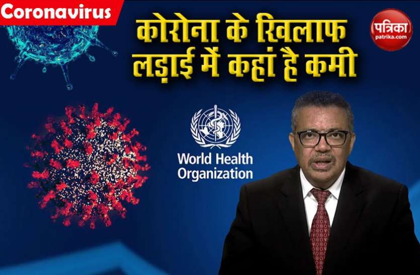 What is greatest threat in fighting Coronavirus Pandemic WHO का बड़ा खुलासा, बताई Coronavirus के खिलाफ वैश्विक लड़ाई में कमी की वजह