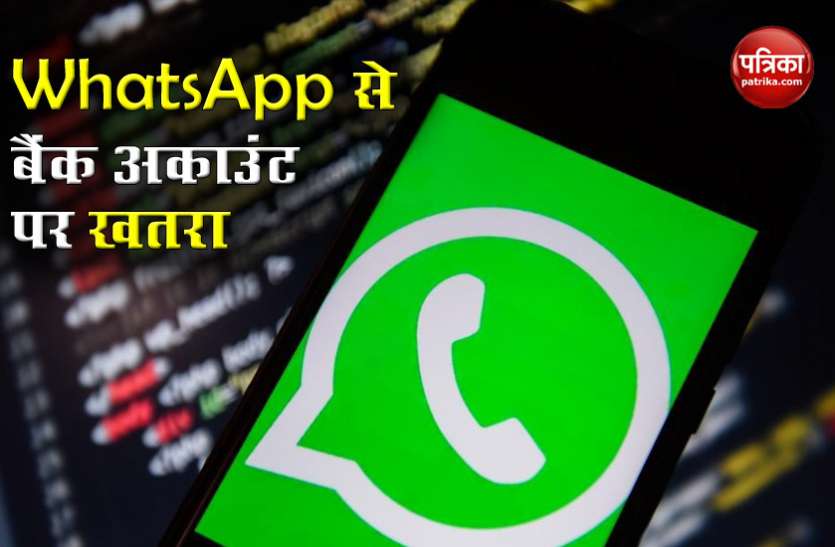 whatsapp1.jpg WhatsApp से एक झटके में खाली हो सकता है पूरा बैंक अकाउंट, दिल्ली पुलिस ने जारी किया अलर्ट
