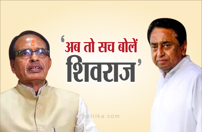 08.png पूर्व सीएम कमलनाथ का सीएम शिवराज पर बड़ा हमला, कहा- अब तो सच बोलें शिवराज