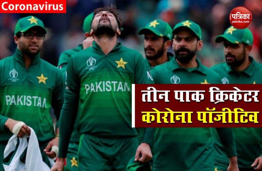 3 pak cricketers covid-19 positive इंग्लैंड दौरे से पहले 3 पाकिस्तानी क्रिकेटर Covid-19 पॉजीटिव, सेल्फ क्वारंटीन में जाने की सलाह