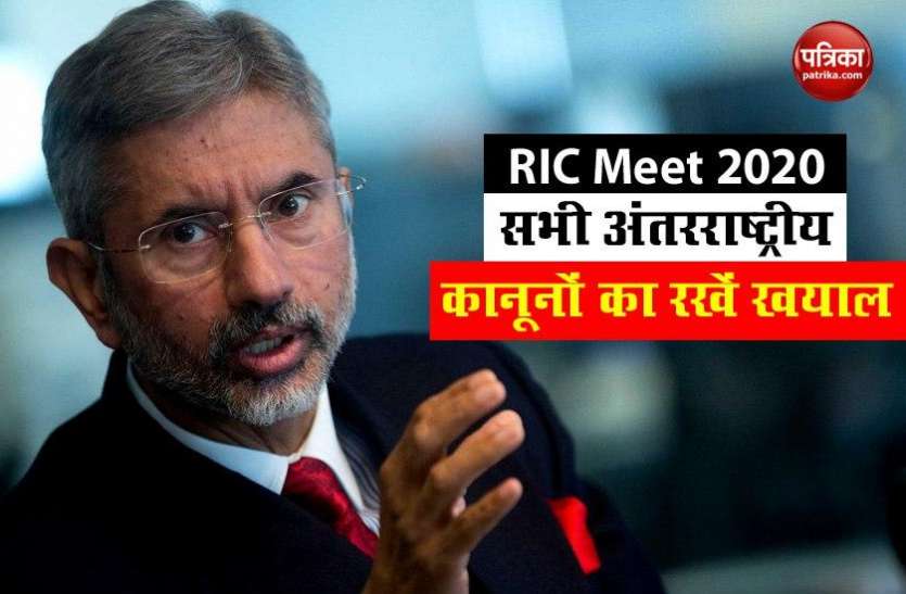ffff.jpg RIC Meet 2020 में बोले S. Jaishankar- विश्व नेतृत्व की आवाज सबके हित में उठनी चाहिए