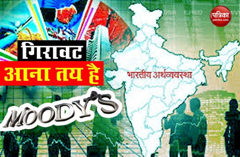 Moodys report 2020 में 3.1 फीसदी तक गिर सकती है भारत की GDP : Moody’s