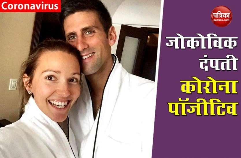 Novak Djokovic and her wife Coronavirus positive नंबर एक टेनिस खिलाड़ी Novak Djokovic कोरोना पॉजीटिव, पत्नी भी संक्रमित