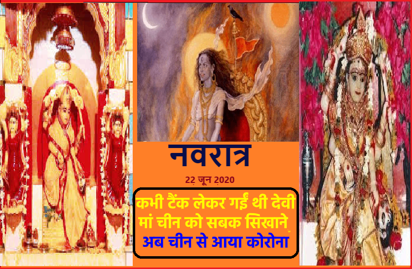 https://www.patrika.com/temples/covid-19-status-on-navratra-asthami-story-of-goddess-on-tank-at-war-5952882/