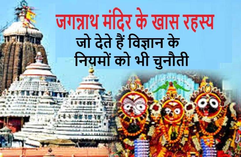 mystery of Jagannath Temple जगन्नाथ मंदिर से जुड़े खास रहस्य, जो देते हैं विज्ञान को भी चुनौती