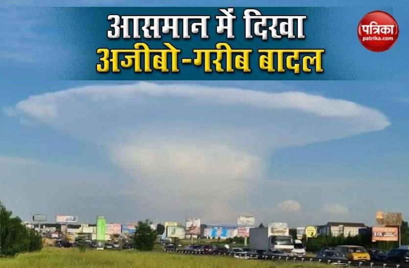 badal1.jpg आसमान में मशरूम के आकार का बादल देख सहम उठे लोग, परमाणु आपदा के दोहराने का बताया खतरा