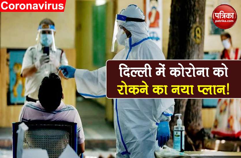 coronavirus new plan for delhi all houses will screened till 6th july Coronavirus: 6 जुलाई तक हर घर की होगी स्क्रीनिंग, कोरोना से निपटने के लिए दिल्ली सरकार का नया प्लान
