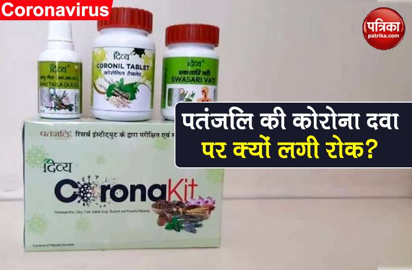 coronavirus know why the ayush ministry ban on patanjali covid-19 kit Coronavirus: आखिर क्यों लगाई गई पतंजलि की कोरोना दवा पर रोक? सामने आई बड़ी वजह