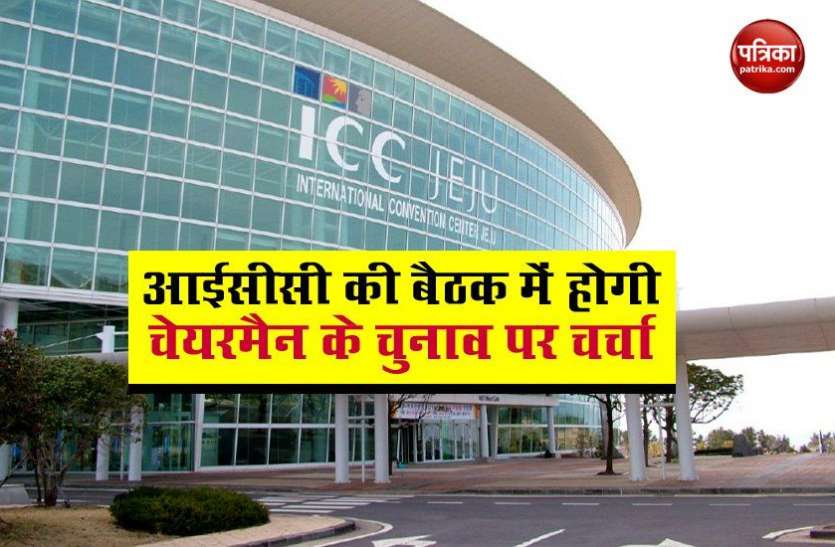 Discussion on election of chairman will be held in ICC meeting ICC की बैठक में Chairman के चुनाव की तारीख पर होगी बात, Shshank Manohar का कार्यकाल हो गया है पूरा