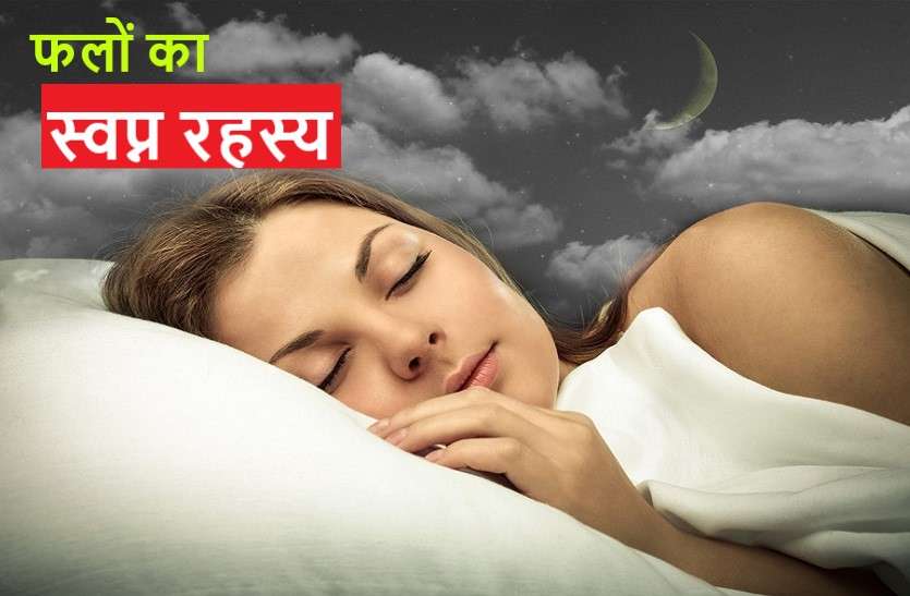 Fruit Dreams effects in your life इस फल को सपने में दिखने का मतलब, मिलने वाली है आपको व्यापार और नौकरी में तरक्की!