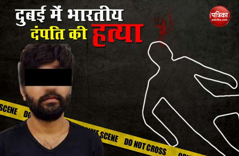 dubai murder Dubai: पाकिस्तानी शख्स ने भारतीय दंपति की चाकू गोदकर की हत्या, आरोपी गिरफ्तार