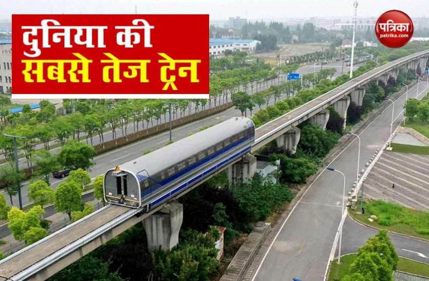 China successfully trails High speed Maglev Train speed of 600 km China ने बनाया दुनिया की सबसे तेज दौड़ने वाली ट्रेन, 600KM/H की है रफ्तार !