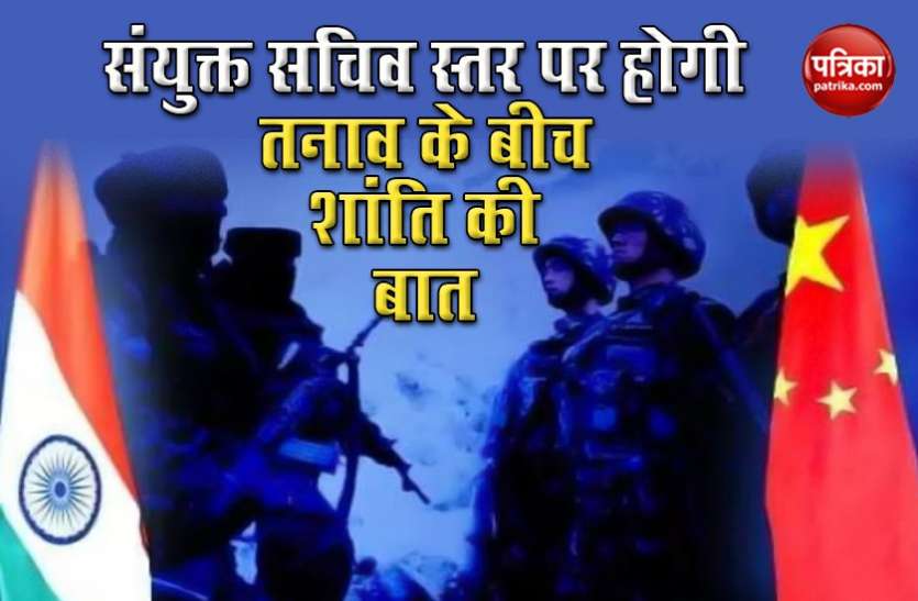 india.jpg LAC controversy : भारत-चीन के बीच आज हो सकती है संयुक्त सचिव स्तर की वार्ता