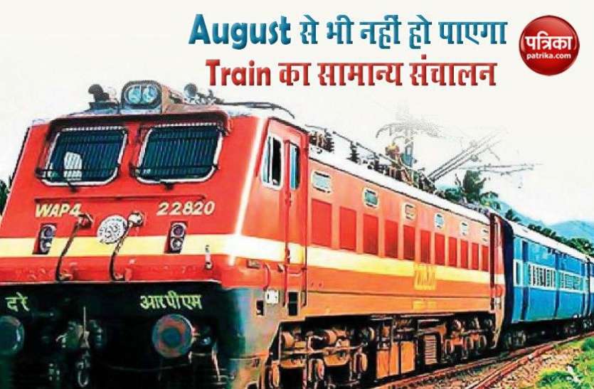 Indian Railway Lockdown : अगस्त से भी पहले की तरह ट्रेन सेवाएं शुरू होने के आसार नहीं, रेलवे के इस फैसले से मिले संकेत