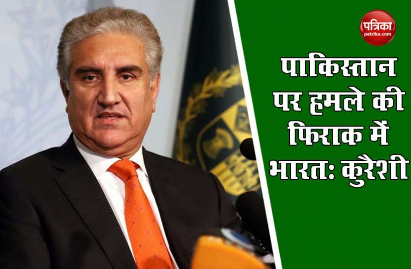 Pakistan Foreign Minister Shah Mehmood Qureshi PAK में भारतीय सेना का खौफ, कुरैशी बोले- China विवाद से ध्यान भटकाने के लिए हमला कर सकता है भारत