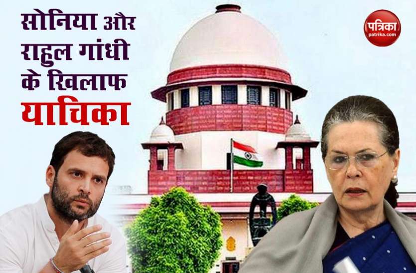 Petition In Supreme Court against Sonia Gandhi and Rahul Gandhi क्या कांग्रेस ने किया चीन से समझौता? सुप्रीम कोर्ट में सोनिया और राहुल गांधी के खिलाफ याचिका