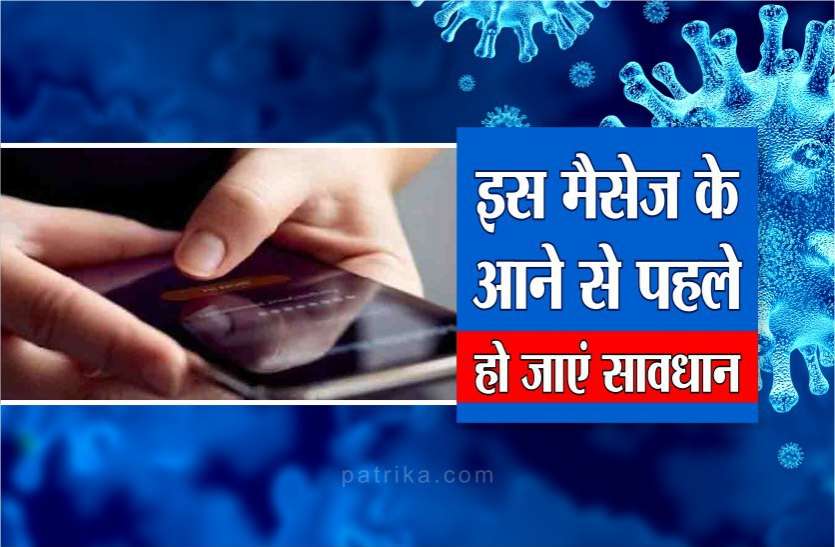 news कोरोना के नाम पर आने वाले इस मैसेज से रहें सतर्क, हो सकते हैं ठगी का शिकार