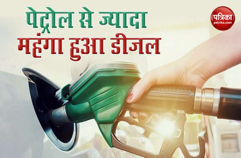 petrol diesel price today इतिहास में हुआ ऐसा पहली बार, Diesel ने किया Petrol को पार