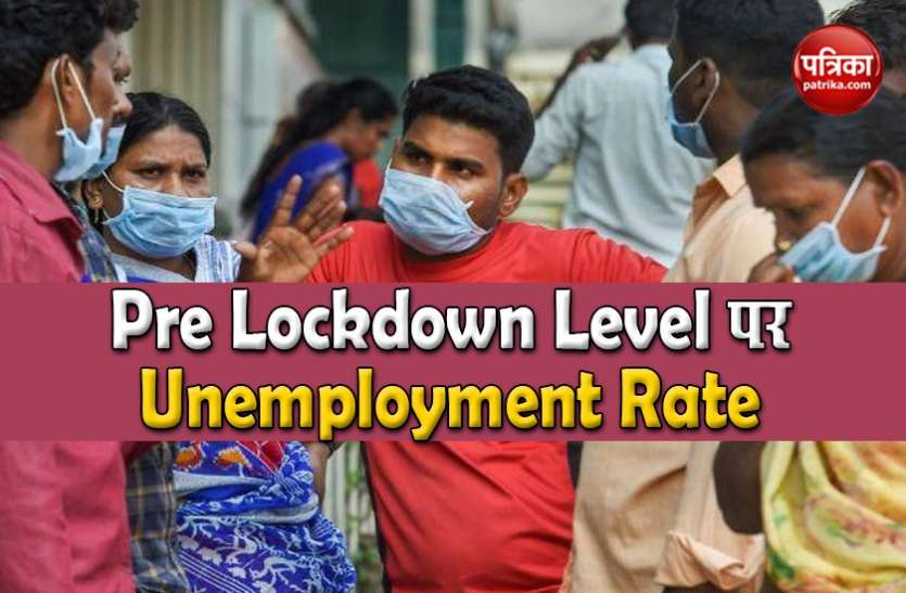 Unemployment Rate CMIE Report का दावा: भारत मे बेरोजगारी के आंकड़े हुए कम, Pre-Lockdown जैसे बने हालात