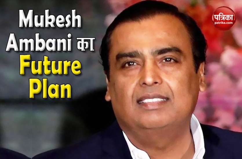 Mukesh Ambani Mukesh Ambani ने शेयरधारकों को लिखा लेटर, बता दिया अपना Future Plan