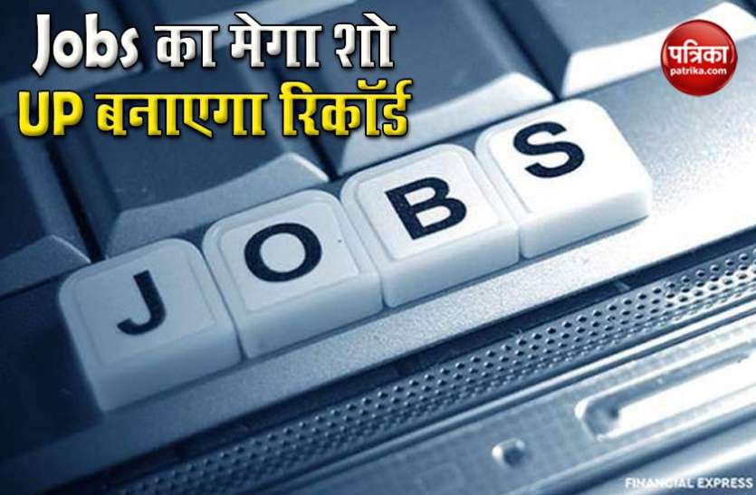Jobs in UP 26 जून का करिए इंतजार, Yogi Govt देने जा रही है एक करोड़ रोजगार