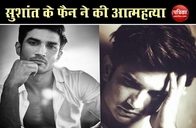 Sushant Singh Rajput की आत्महत्या से दुखी मासूम ने लगाई फांसी, 6 लोग दे चुके हैं अब तक जान Sushant Singh Rajput की आत्महत्या से दुखी मासूम ने लगाई फांसी, 6 लोग दे चुके हैं अब तक जान