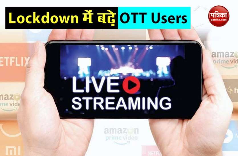 OTT User In Lockdown Lockdown में OTT पर Time Spent करने वालों की संख्या में 150 फीसदी तक का इजाफा