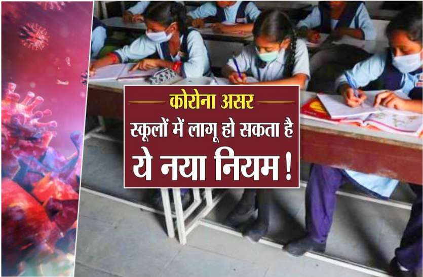 photo6312162871013911020.jpg कोरोना असर: स्कूलों में लागू हो सकता है ये नया नियम !