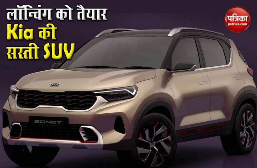 Kia Sonet is All Set to Launch in India with Best in Class Features Kia Sonet SUV भारत में लॉन्चिंग को तैयार, कीमत भी होगी बेहद कम