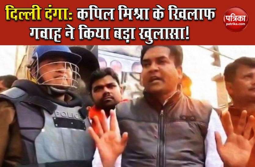 Delhi Riots Delhi Riots: पुलिस की चार्जशीट में गवाह का दावा, ' मैंने सुना, कपिल मिश्रा के लोगों ने जलाया पंडाल'