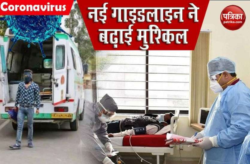 coronavirus new guideline नई गाइडलाइन ने बढ़ाई मुश्किल, स्वास्थ्यकर्मियों पर बढ़ा संक्रमण का खतरा