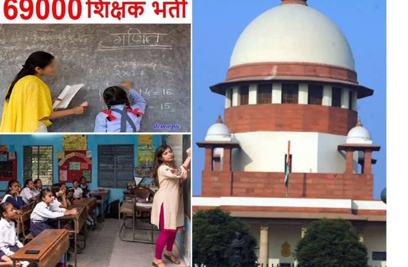 69000 teachers recruitment 69000 शिक्षक भर्ती मामला: UP सरकार को बड़ी राहत, सुप्रीम कोर्ट का अभ्यर्थियों की याचिका पर सुनवाई से इनकार