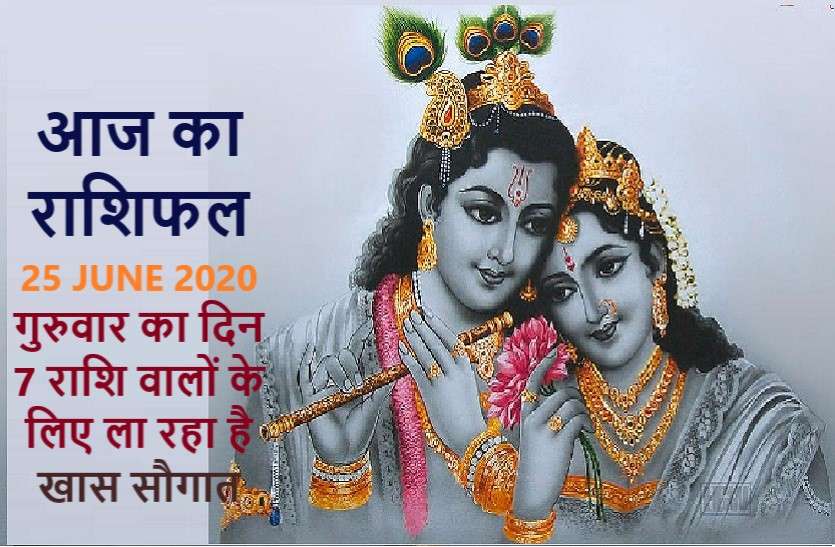 aaj ka rashifal in hindi daily horoscope today astrology 25 june 2020 आज का राशिफल: बृहस्पतिवार को इन आठ राशिवालों को होगा खास धनलाभ