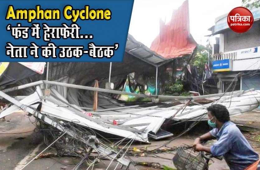 West Bengal: corruption in amphan cyclone relief fund Amphan Cyclone के फंड में हेराफेरी, TMC नेता ने मांगी माफी और सबके सामने की उठक-बैठक